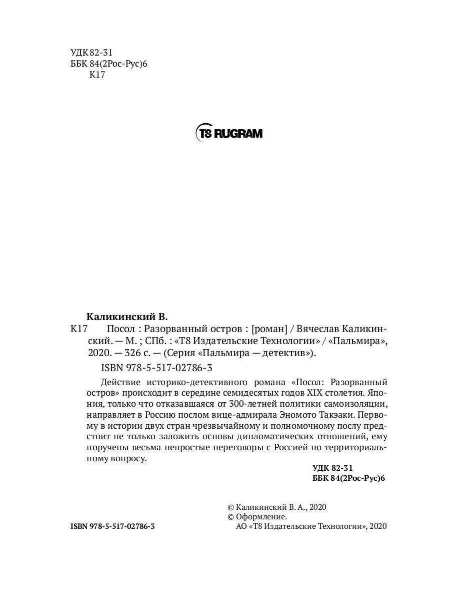 Посол. Разорванный остров: роман