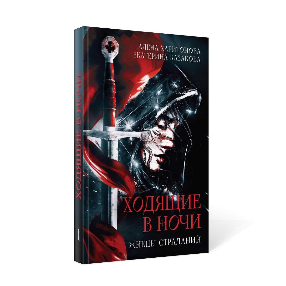 Ходящие в ночи. Кн. 1: Жнецы страданий