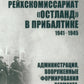 Рейхскомиссариат "Остланд" в Прибалтике.