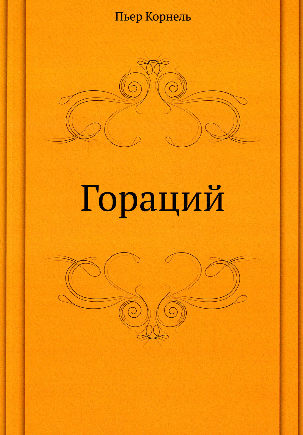 Гораций
