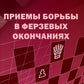 Приемы борьбы в ферзевых окончаниях
