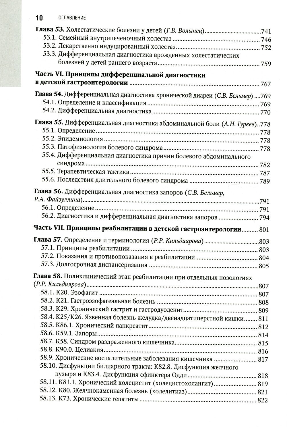 Детская гастроэнтерология. Национальное руководство