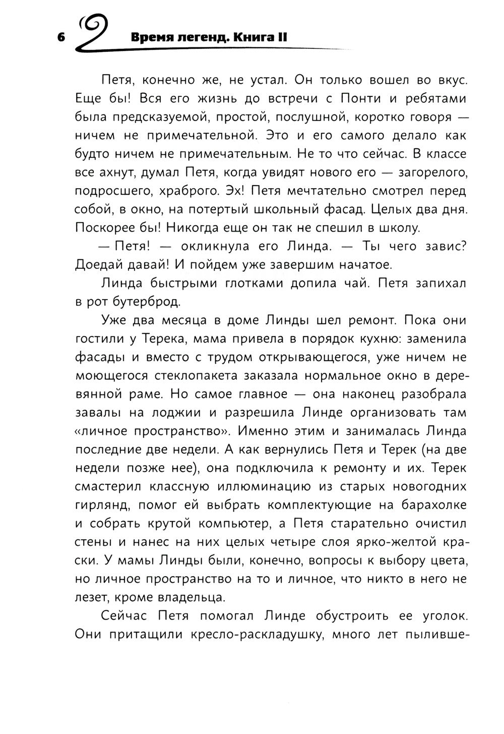 Время легенд. Кн. 2: Тайна Черного Книжника