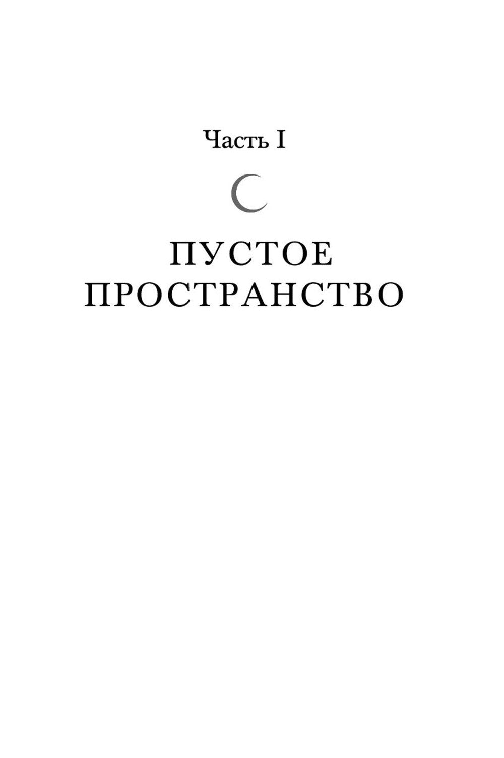 Город Полумесяца. Дом Неба и Дыхания и Дом Земли и Крови: В 2-х кн