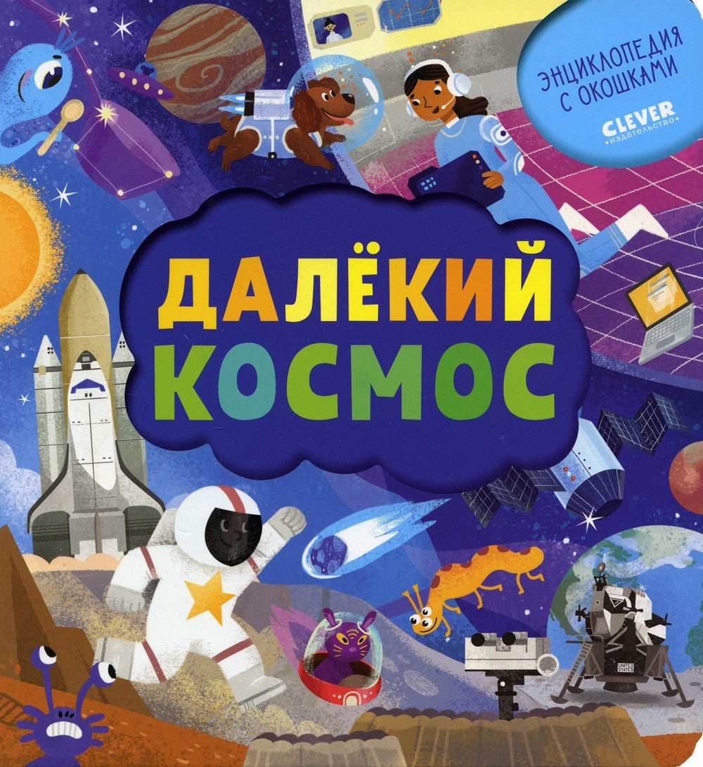 Далекий космос. Энциклопедия почемучки. Книжка с окошками