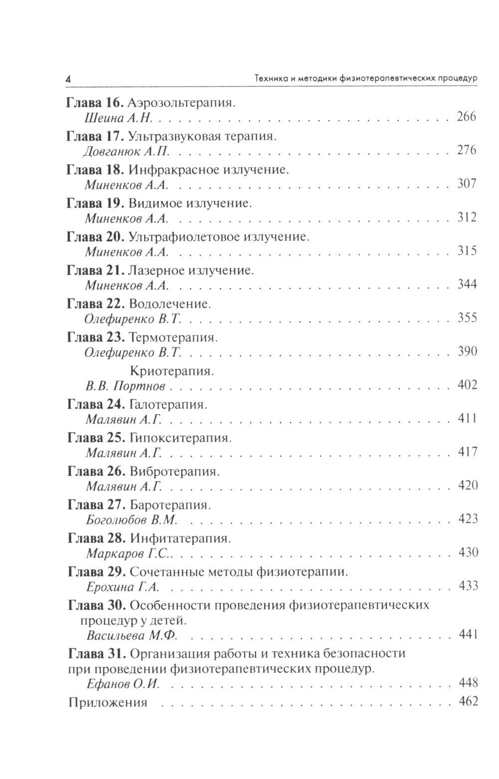 Техника и методики физиотерапевтических процедур: справочник. 5-е изд., испр