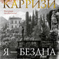 Я - бездна: роман (пер.)
