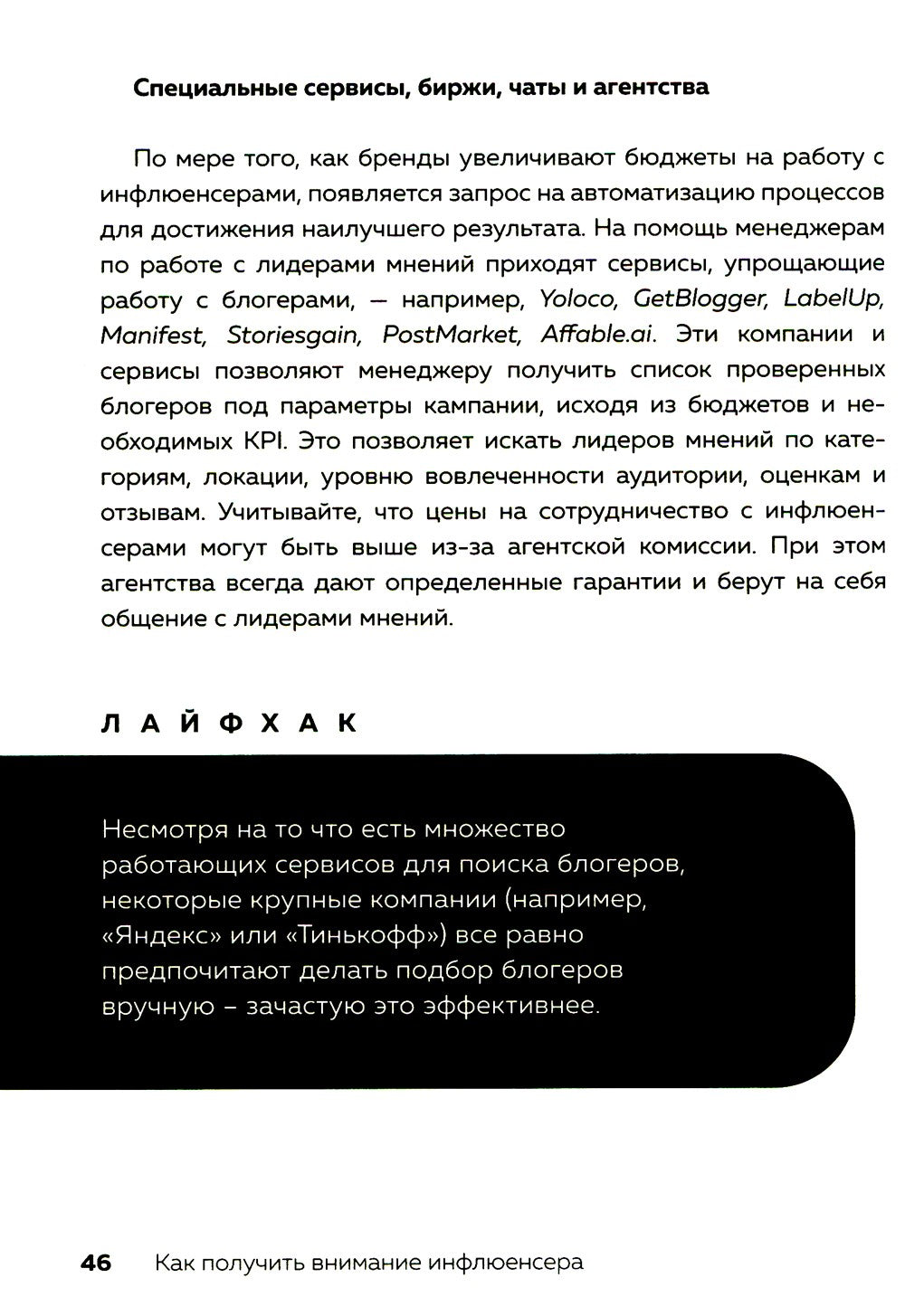 Лидеры мнений. Как работать с инфлюенсерами: от письма-предложения до успешны...