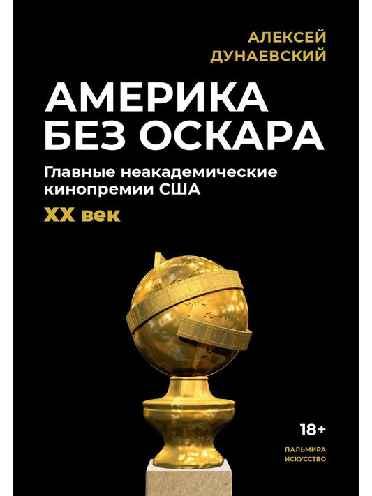 Америка без Оскара: Главные неакадемические кинопремии США. ХХ век
