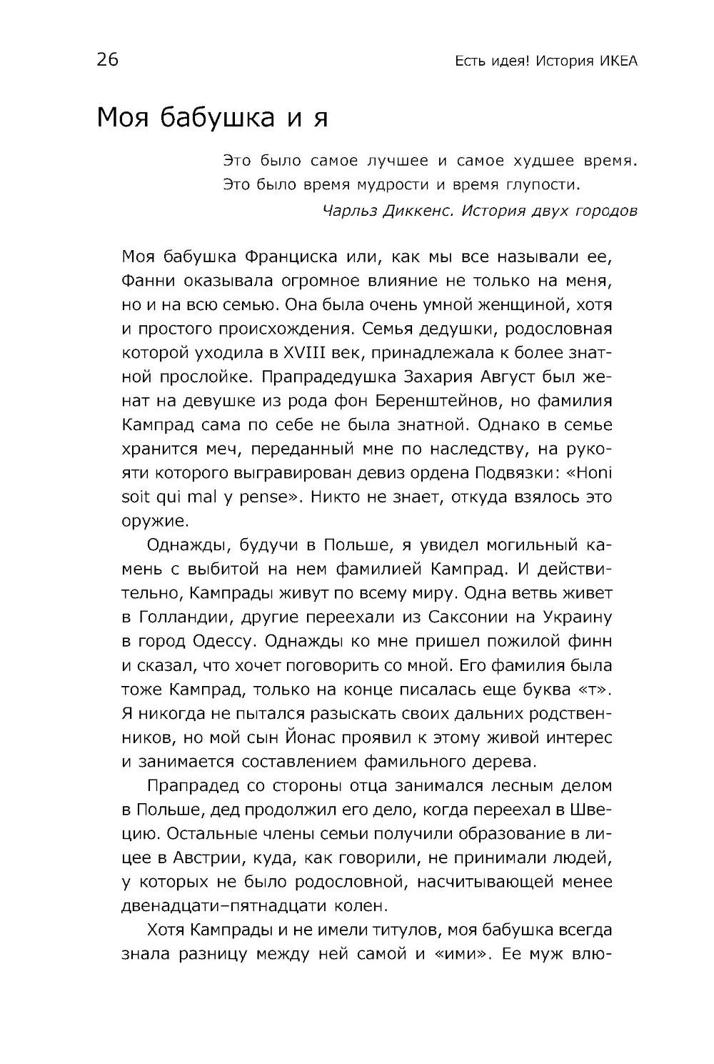 Есть идея! История ИКЕА