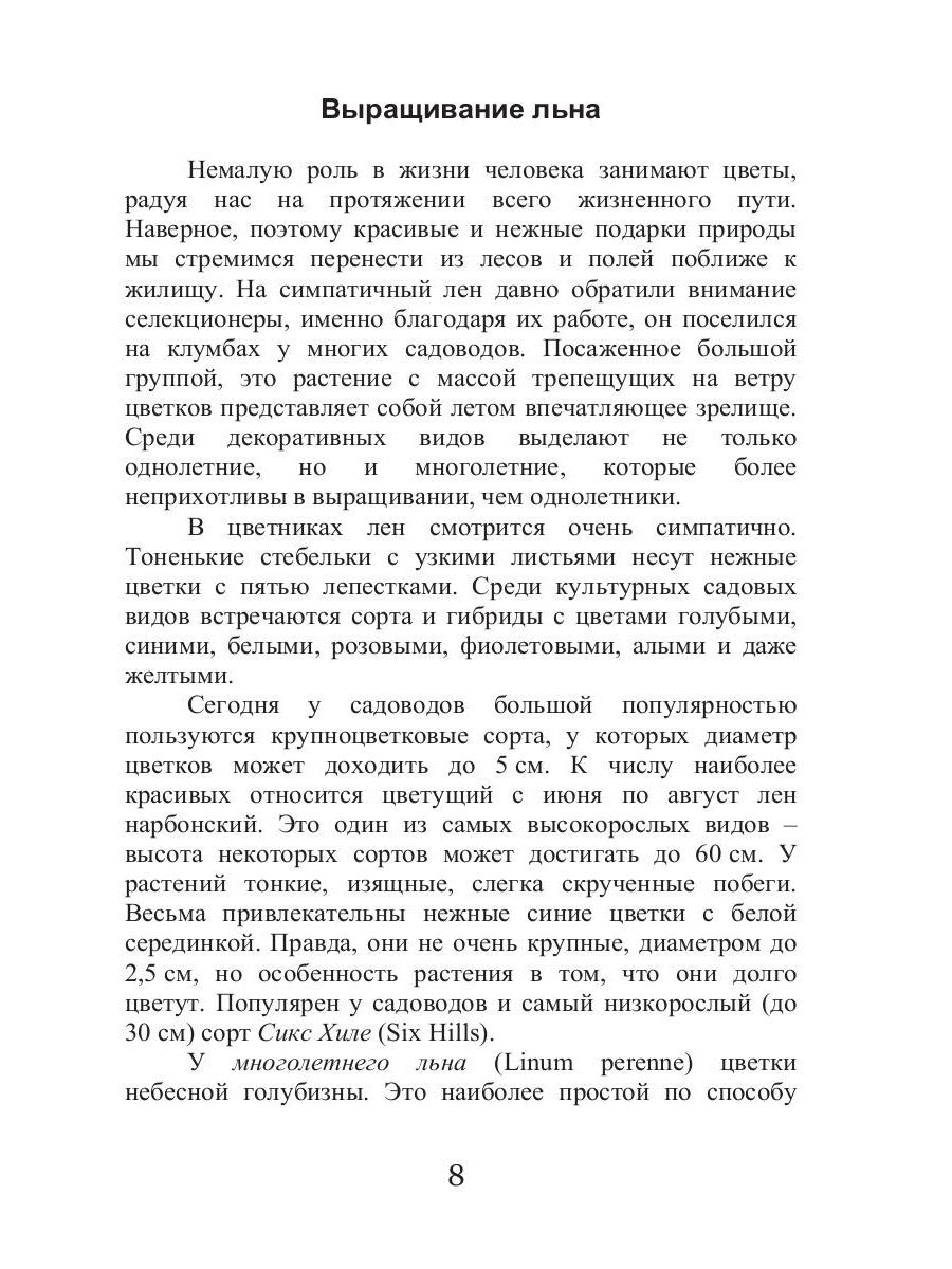 Целительный лен