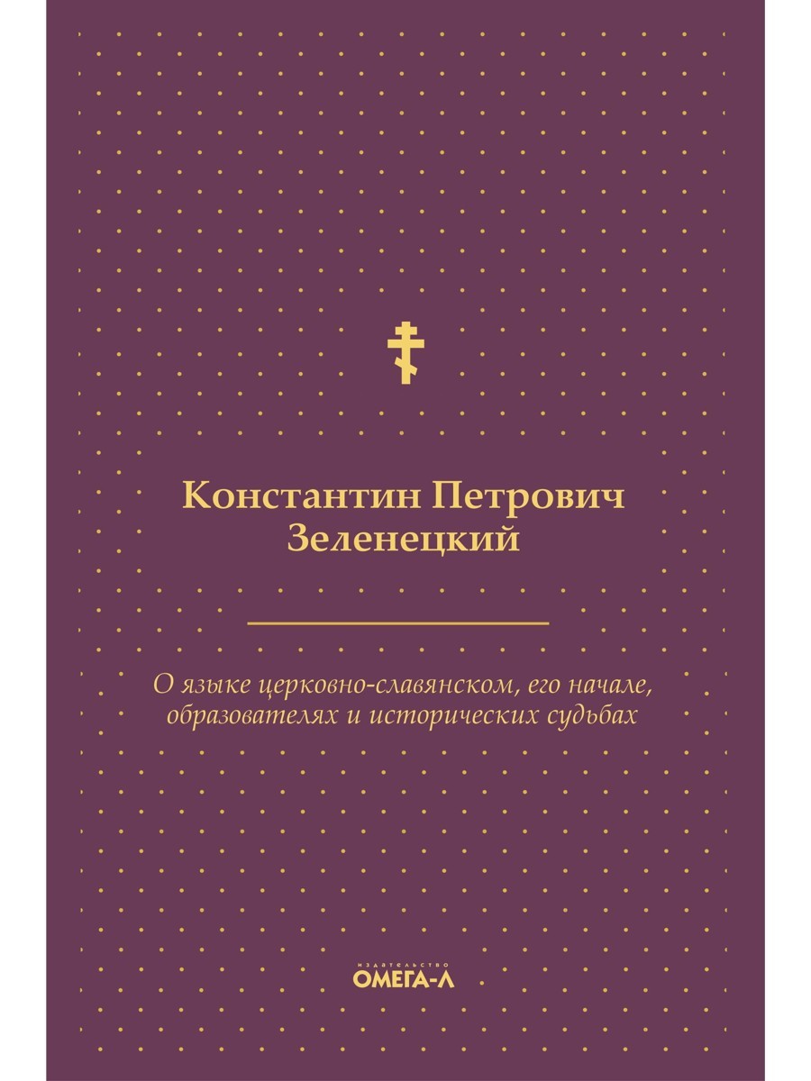 О языке церковно-славянском, его начале, образователях и исторических судьбах