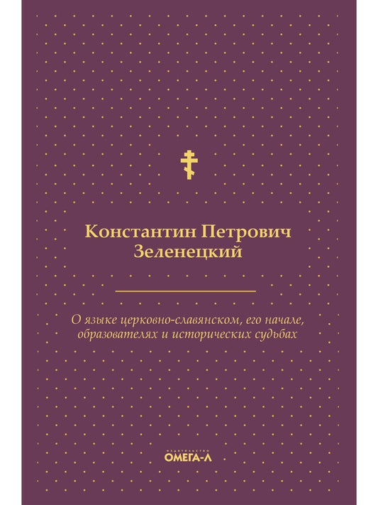 О языке церковно-славянском, его начале, образователях и исторических судьбах