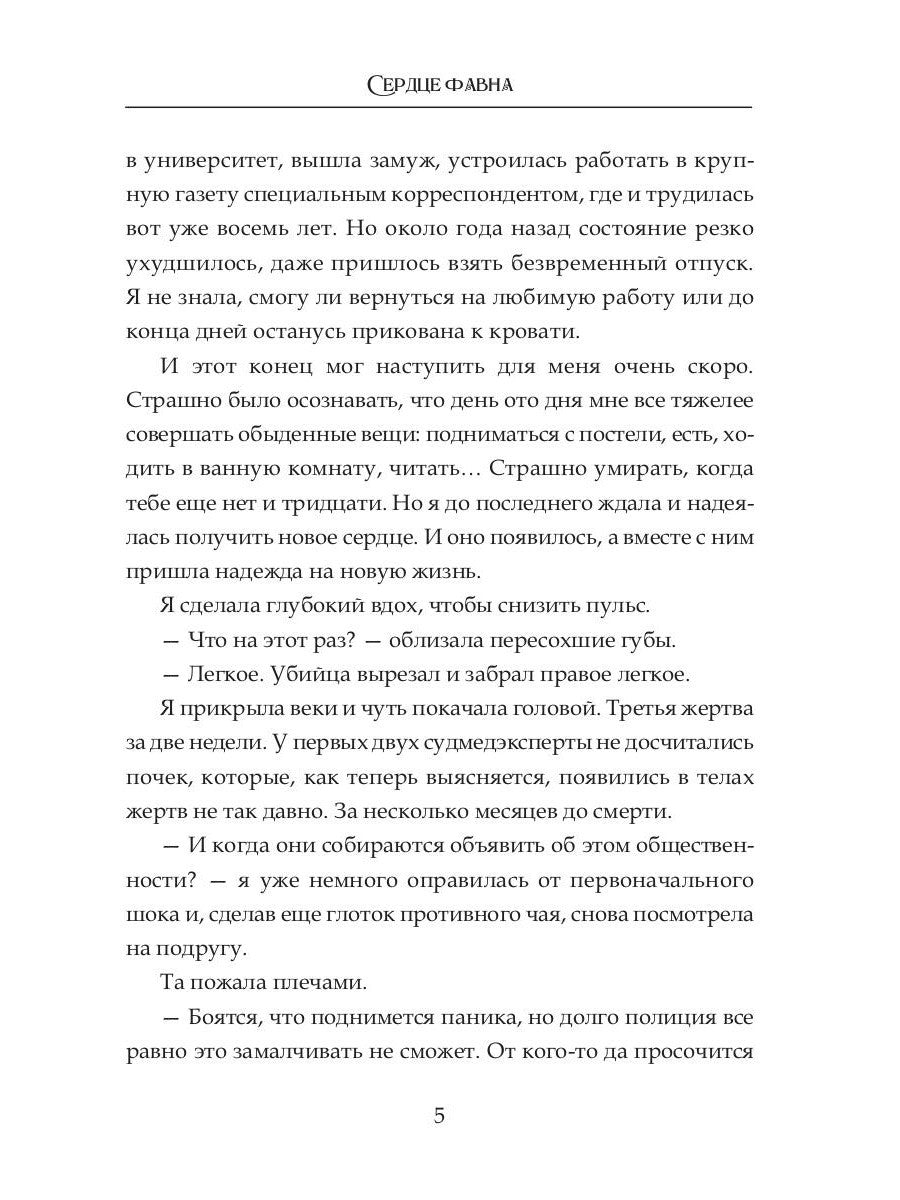 Сердце фавна