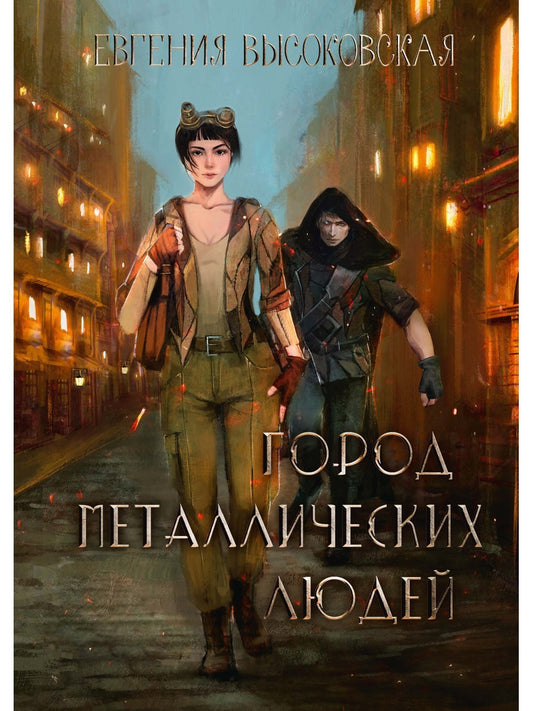 Город металлических людей