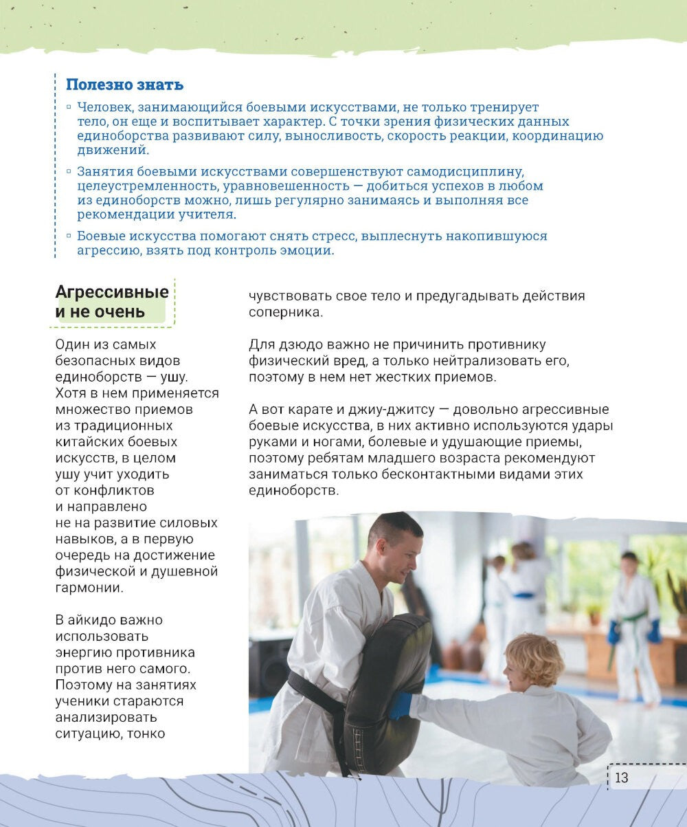 Как защитить себя. Боевые искусства