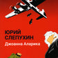 Джоанна Аларика: повесть