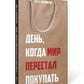 День, когда мир перестал покупать