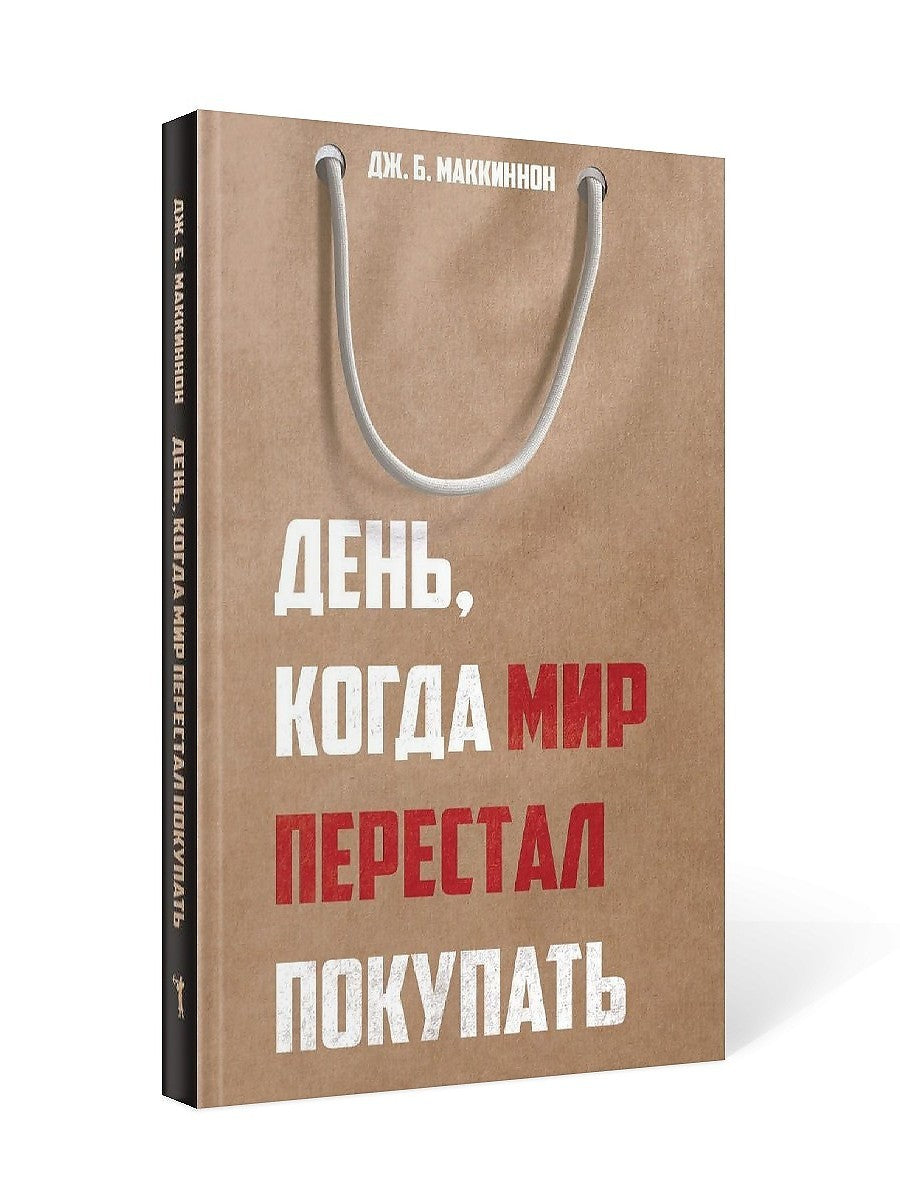 День, когда мир перестал покупать