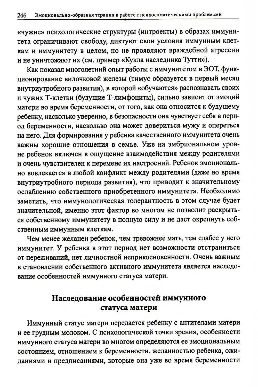 Эмоционально-образная терапия в работе с психосоматическими проблемами. Ч. 1