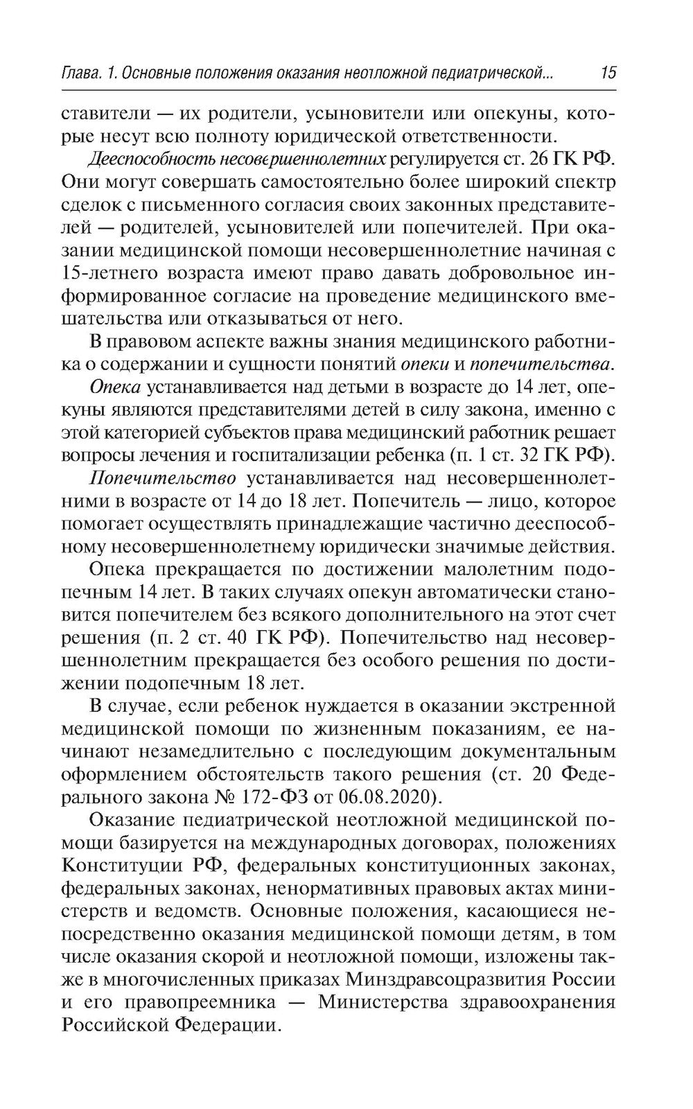 Скорая и неотложная медицинская помощь детям: краткое руководство для врачей....