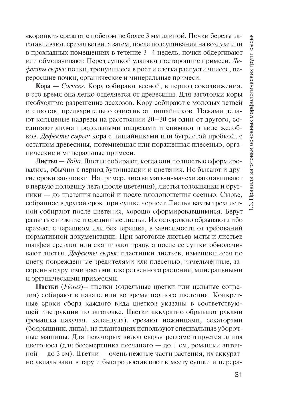 Фармакогнозия: учебник для студентов фармацевтических коледжей и техникумов