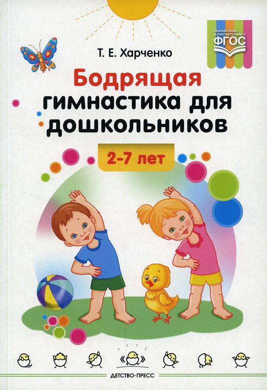 Бодрящая гимнастика для дошкольников. 2-7 лет. ФГОС