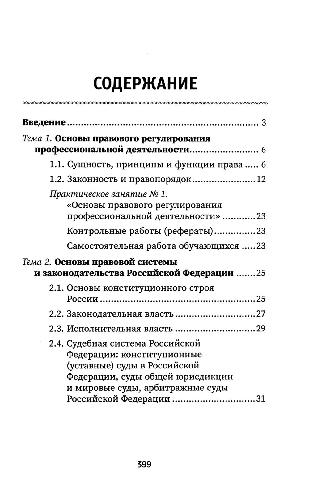 Правовое регулирование профессиональной деятельности: Учебное пособие