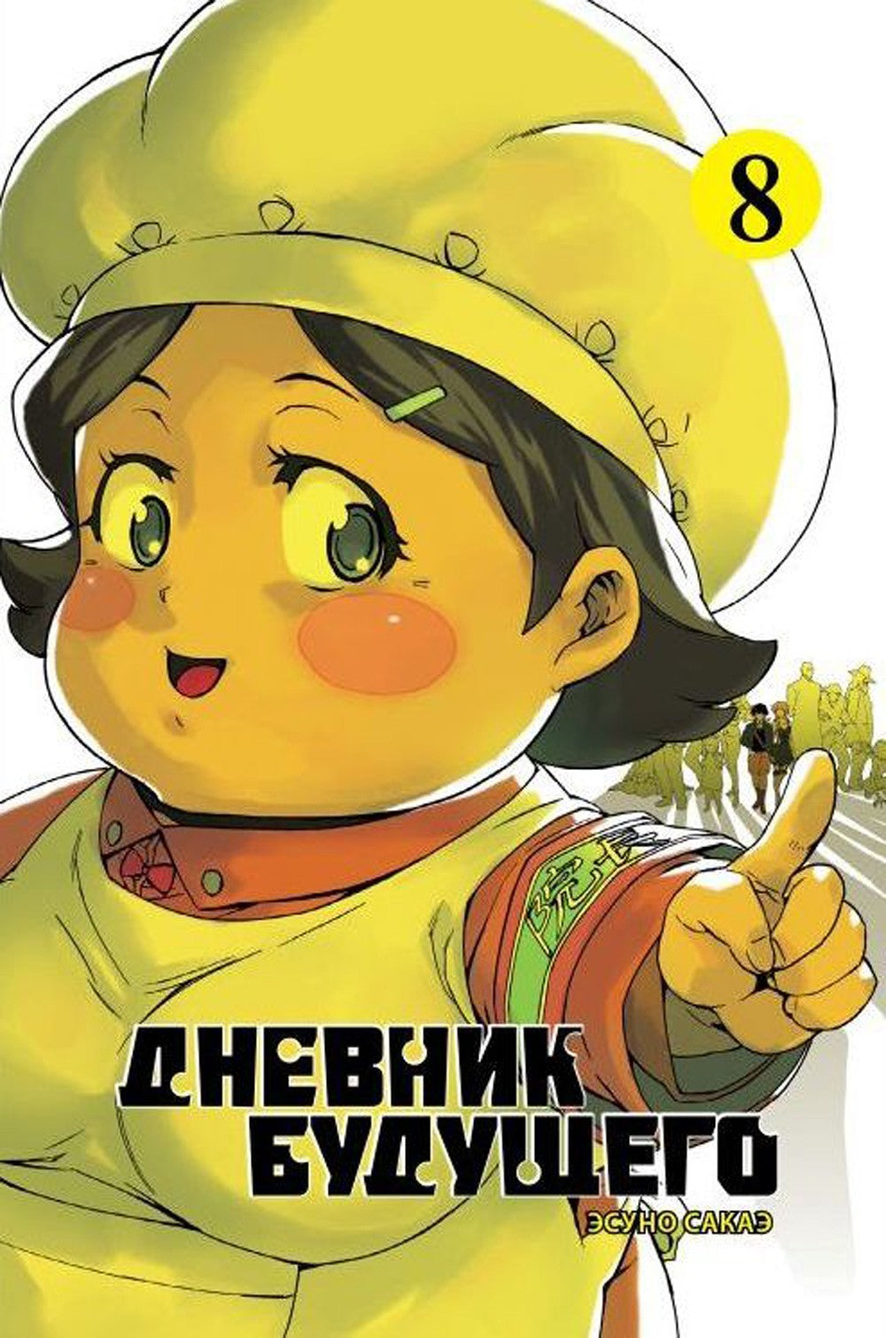 Дневник будущего. Т. 8