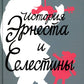 История Эрнеста и Селестины