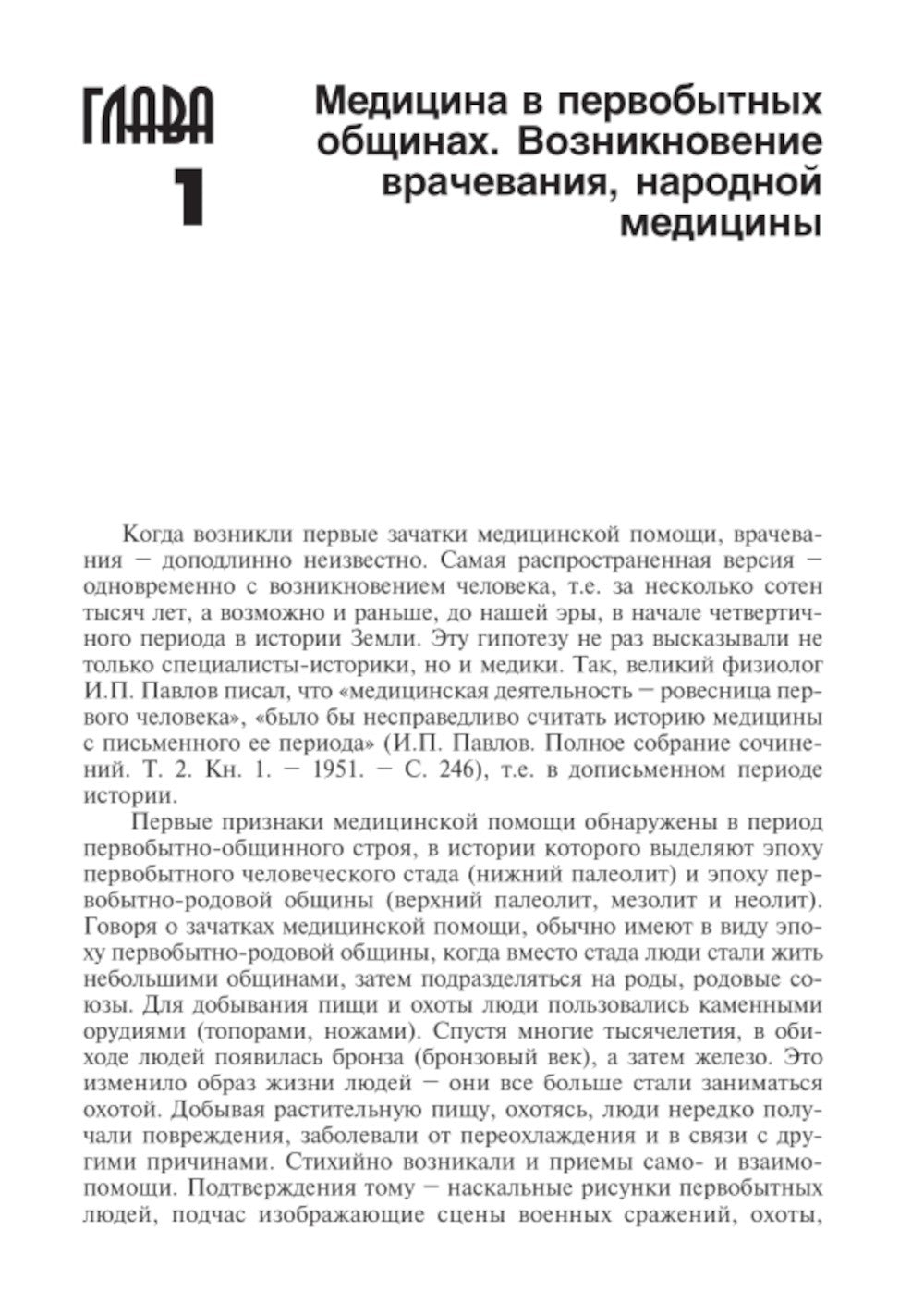 История медицины: Учебник. 2-е изд., перераб. и доп