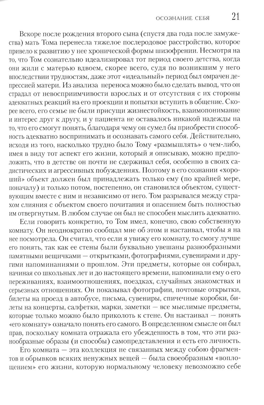 Психоаналитическая психотерапия подростков, страдающих тяжелыми расстройствам...