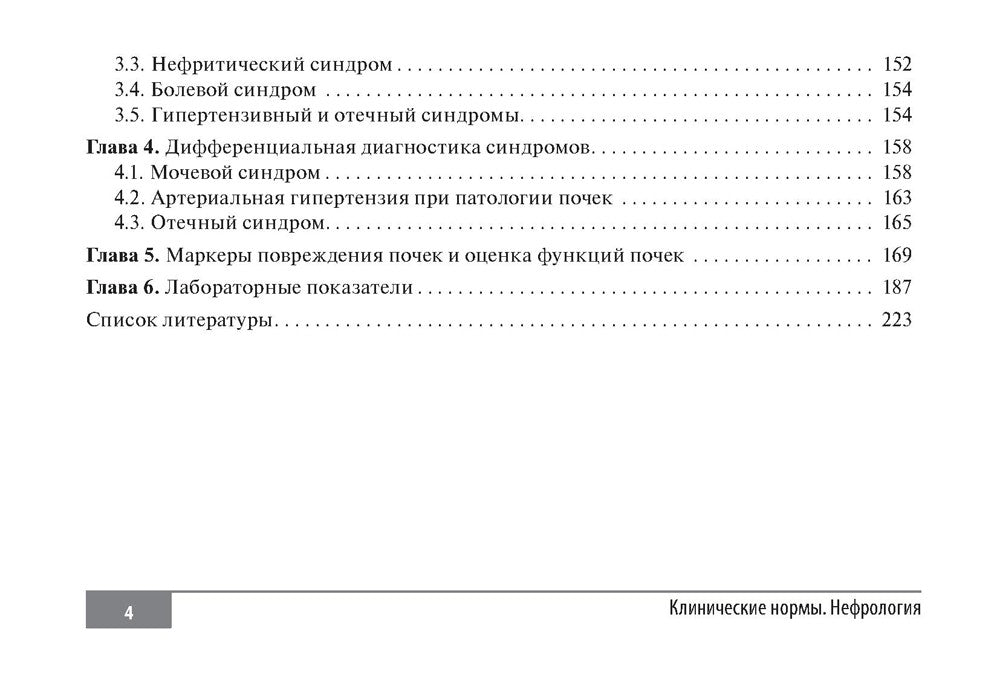 Клинические нормы. Нефрология