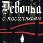 Девочка с косичками: По мотивам подлинной