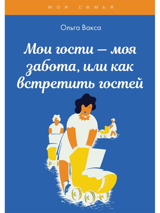 Мои гости - моя забота, или как встретить гостей