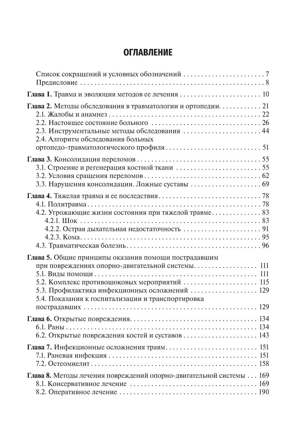 Травматология и ортопедия: Учебник