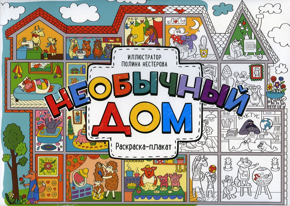 Необычный дом: раскраска-плакат