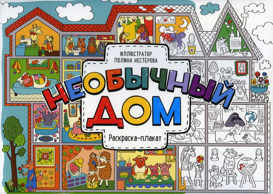 Необычный дом: раскраска-плакат