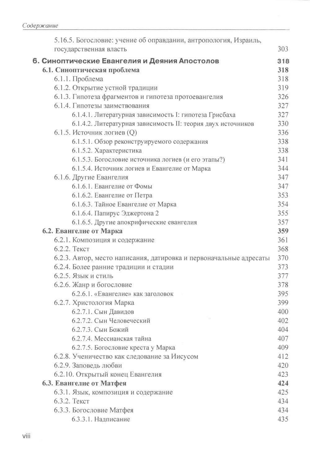 Введение в Новый Завет. Обзор литературы и богословия Нового Завета