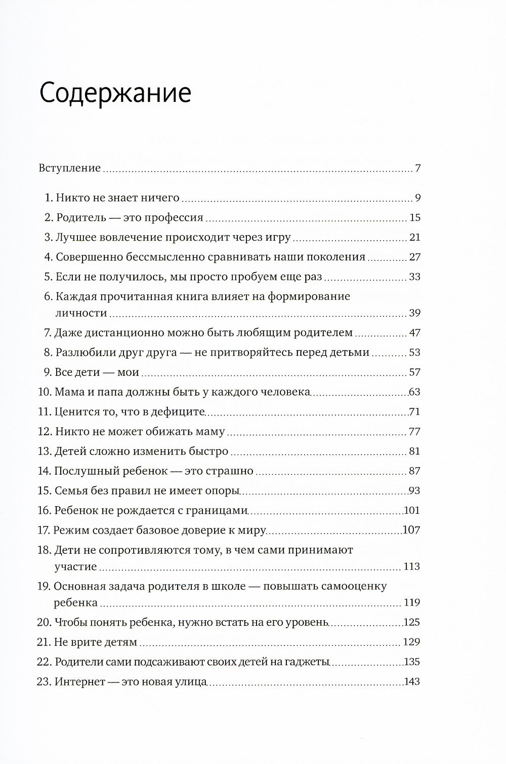 45 татуировок родителя. Мои правила воспитания