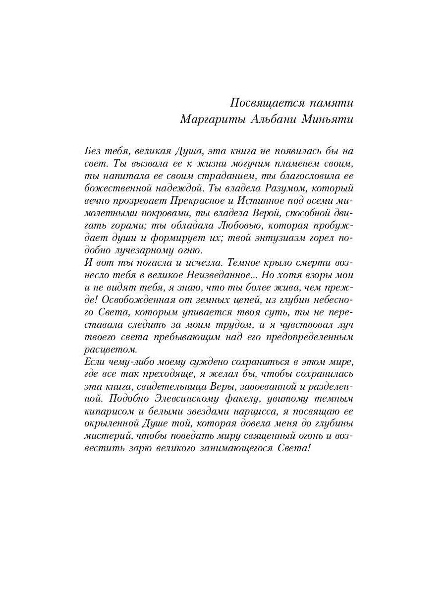 Великие посвященные. Очерк эзотеризма религий. Т. 1 (Рама, Кришна, Гермес, Мо...
