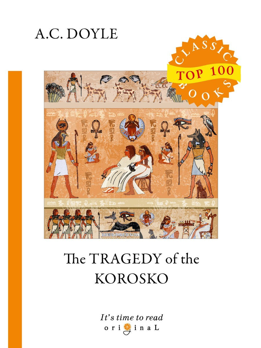 The Tragedy of The Korosko = Трагедия пассажиров «Короско»: на англ.яз