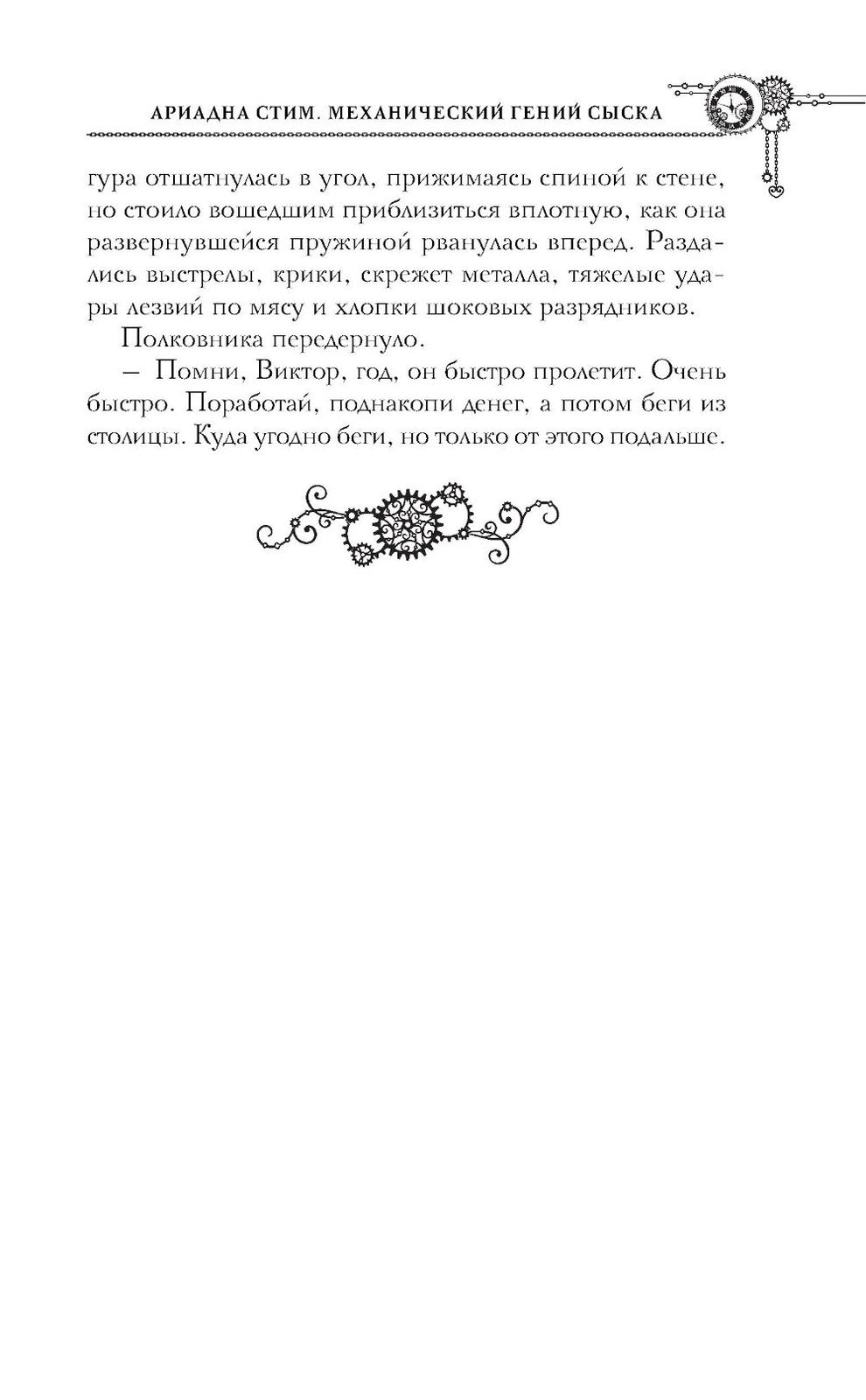 Ариадна Стим. Механический гений сыска