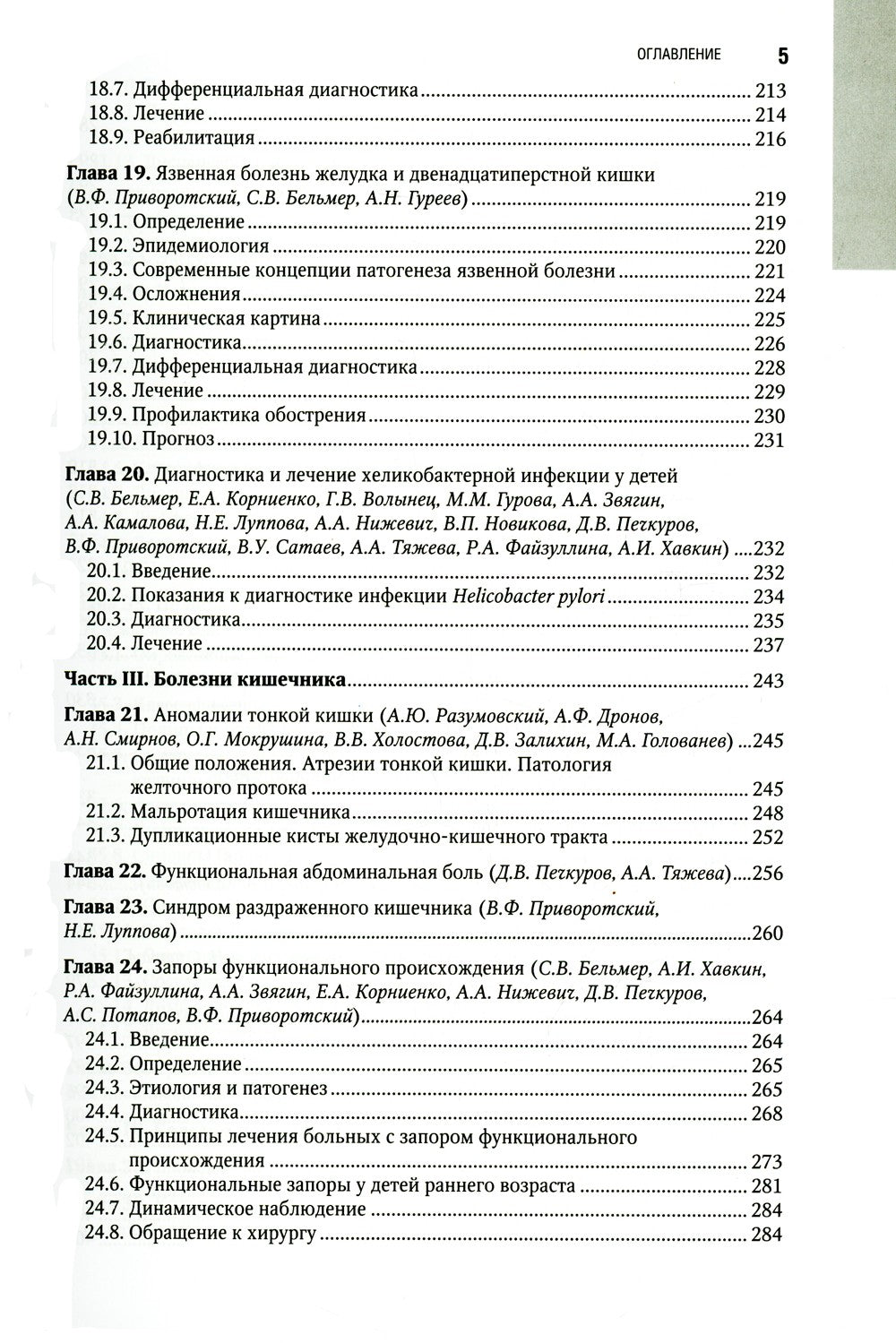 Детская гастроэнтерология. Национальное руководство