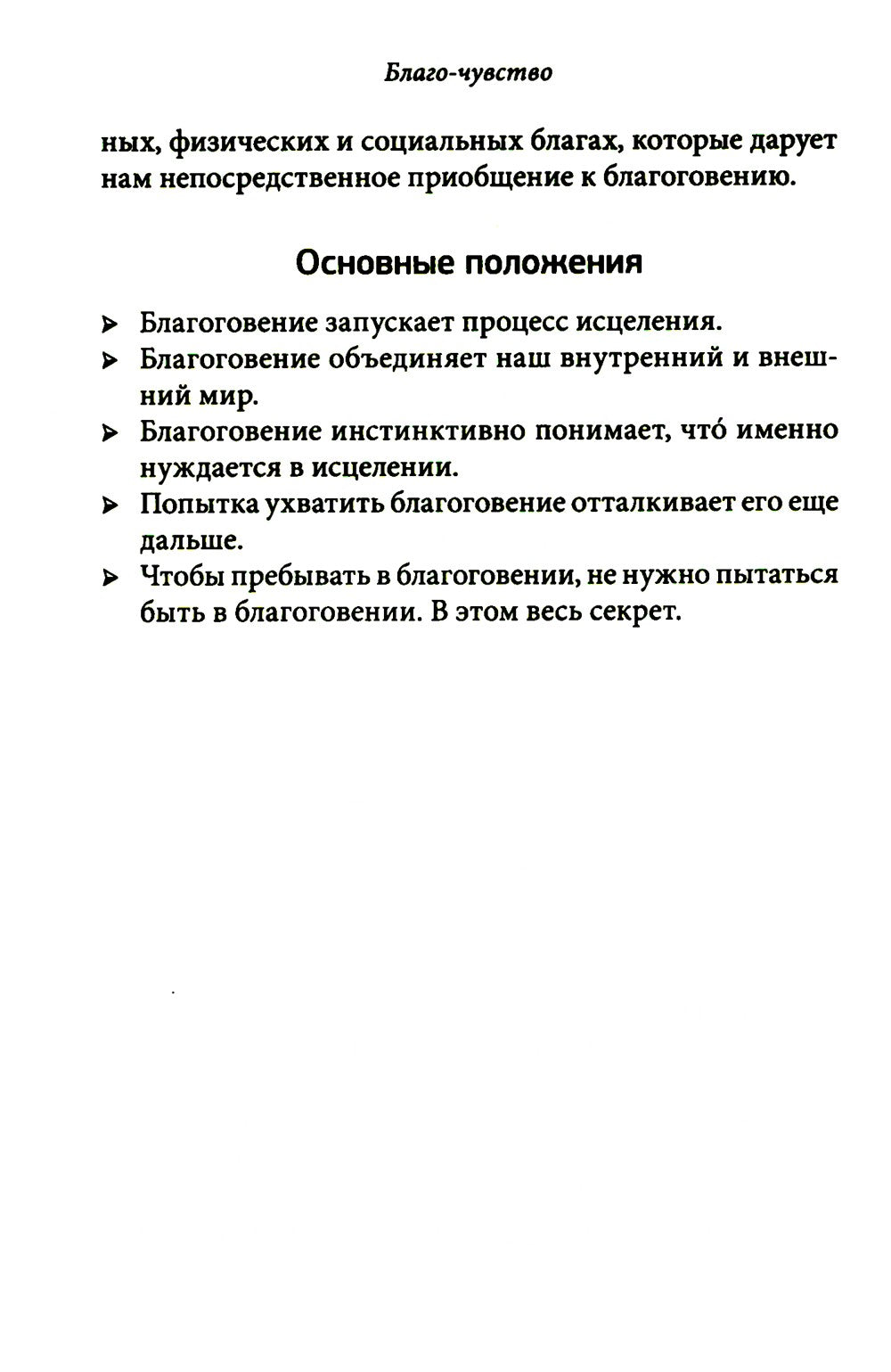 Благо-чувство: Как уменьшить боль, разрушить негативные паттерны и обрести ду...