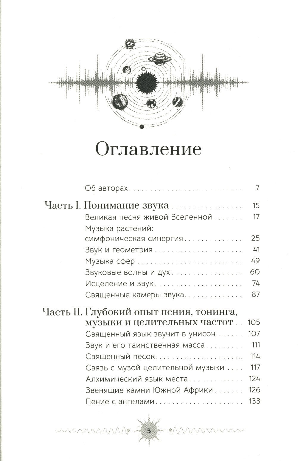 Звук: глубокий опыт пения, тонинга, музыки и частот исцеления