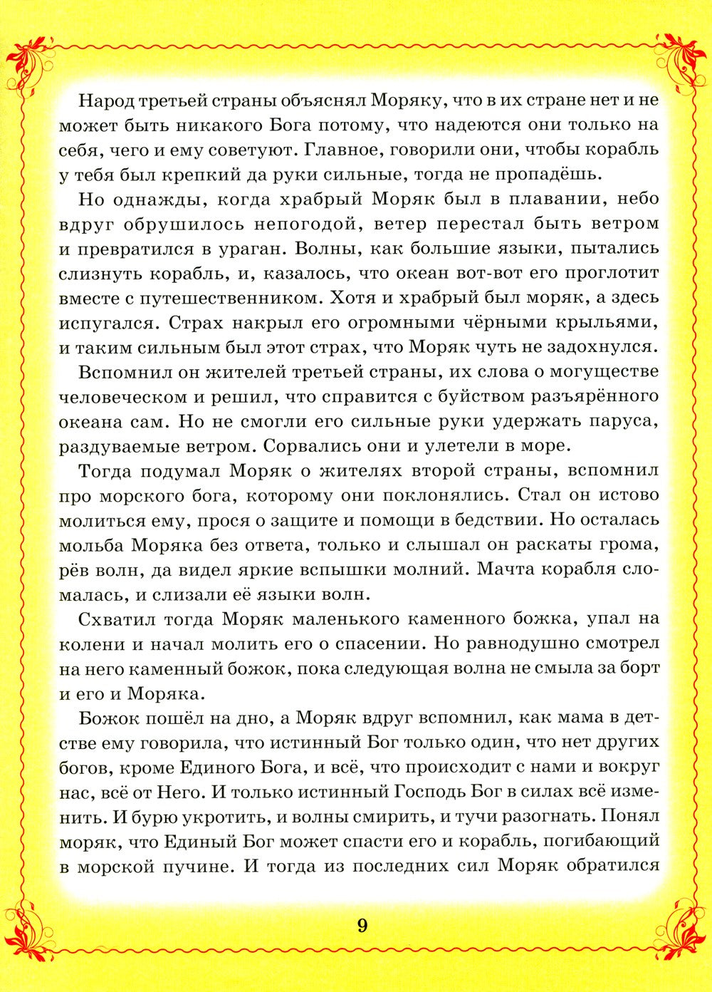 Сказки Ангела. Десять заповедей для детей