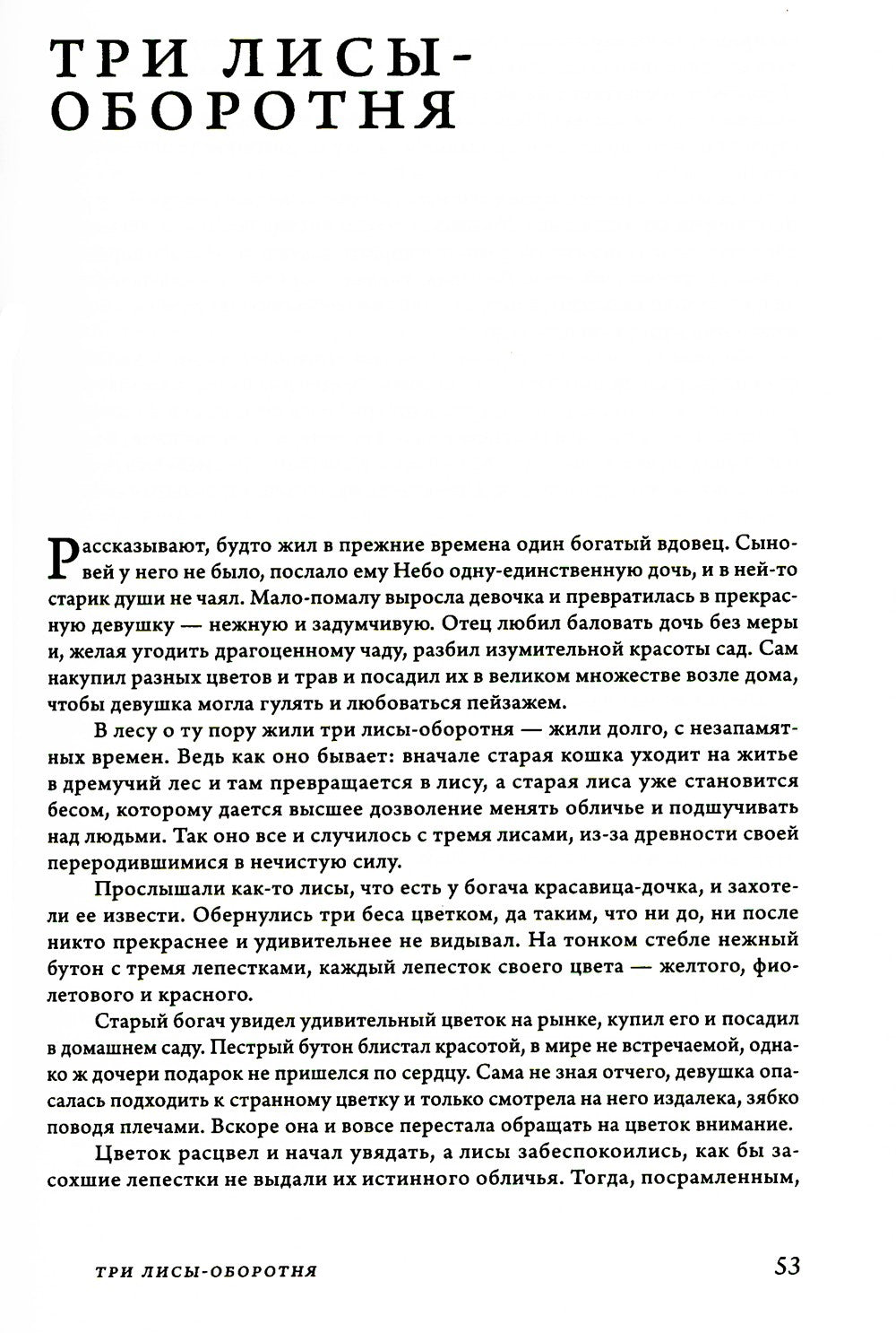 Сказки и предания Вьетнама. 2-е изд