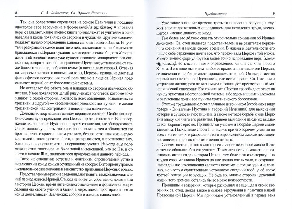Св. Ириней Лионский: Его жизнь и литературная деятельность. 2-е изд., испр
