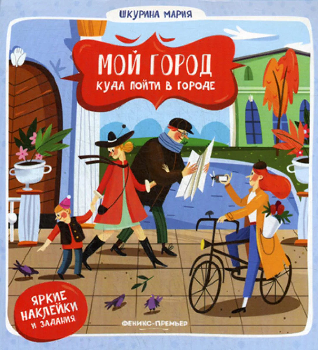 Мой город. Куда пойти в городе. (наклейки и задания)